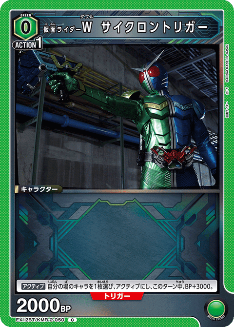 仮面ライダーＷ サイクロントリガー（EX12BT/KMR-2-050）［C］