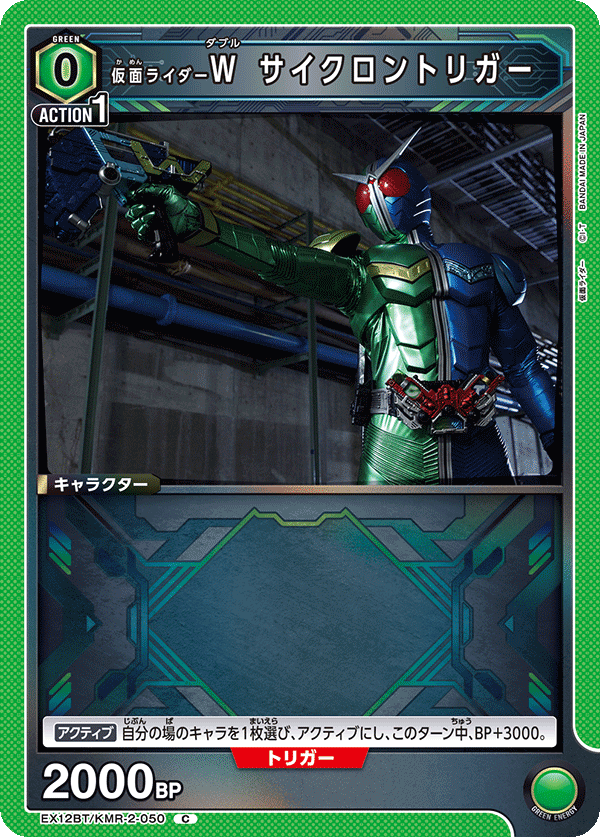 仮面ライダーＷ サイクロントリガー（EX12BT/KMR-2-050）［C］