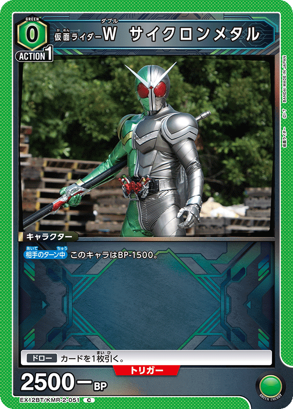 仮面ライダーＷ サイクロンメタル（EX12BT/KMR-2-051）［C］