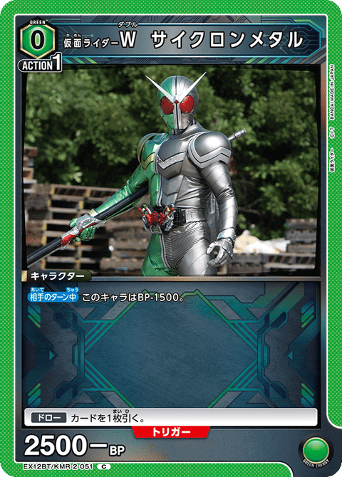 仮面ライダーＷ サイクロンメタル（EX12BT/KMR-2-051）［C］