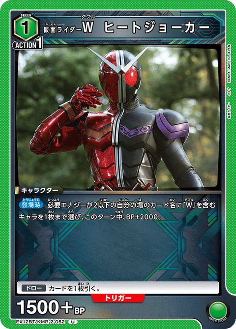 仮面ライダーＷ ヒートジョーカー（EX12BT/KMR-2-052）［U］