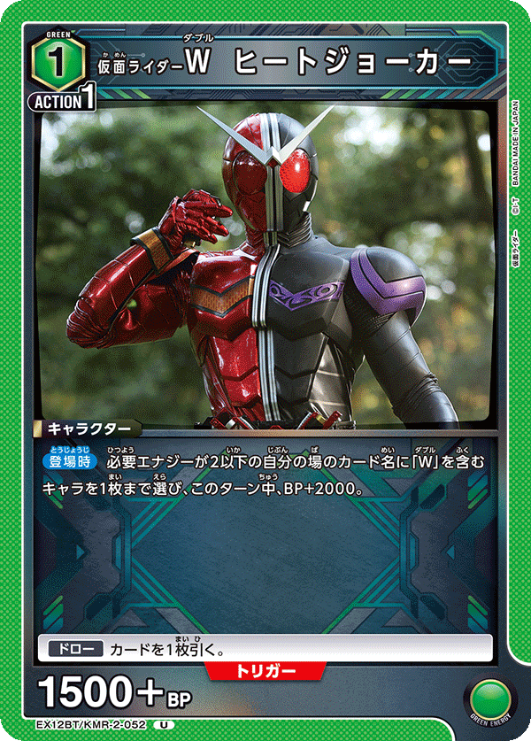 仮面ライダーＷ ヒートジョーカー（EX12BT/KMR-2-052）［U］