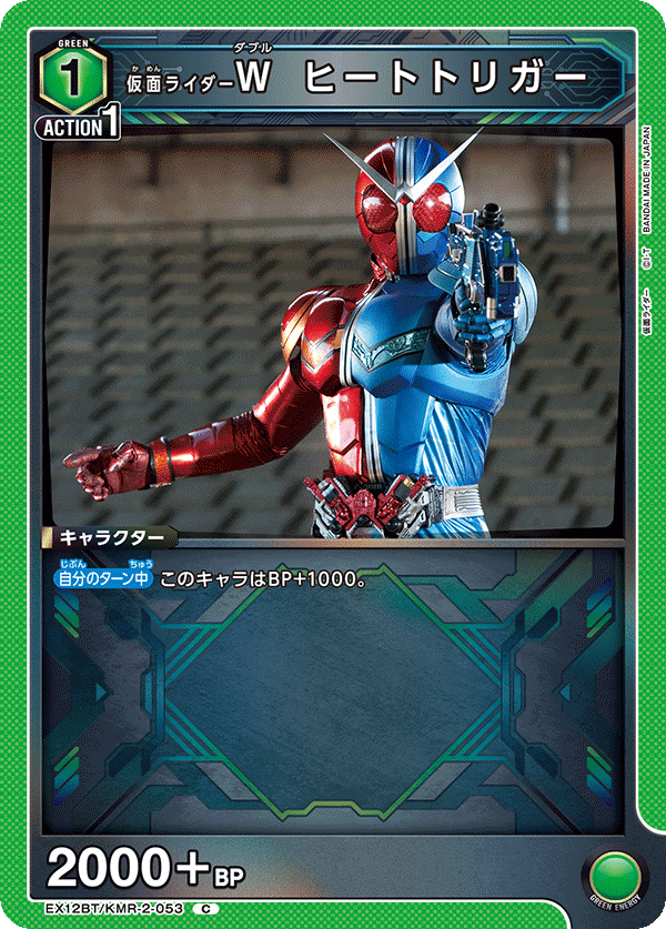 仮面ライダーＷ ヒートトリガー（EX12BT/KMR-2-053）［C］