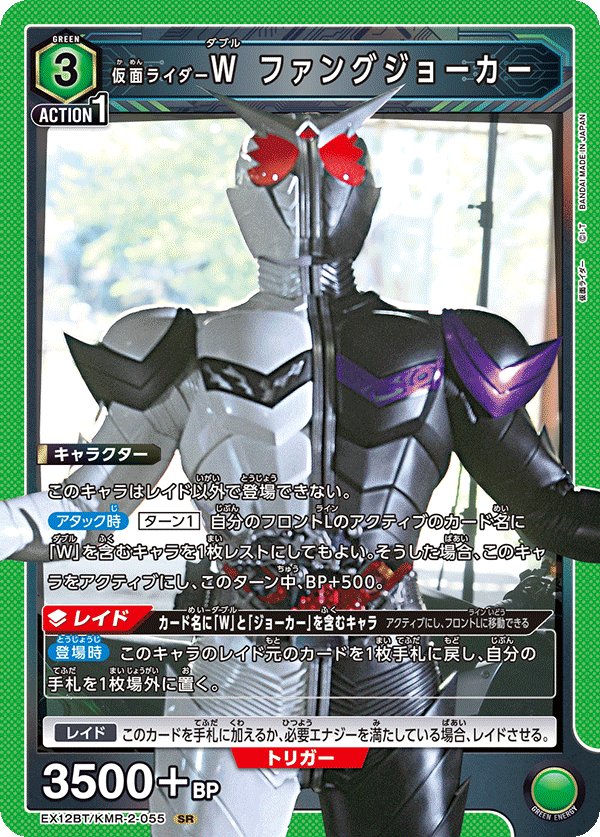 仮面ライダーＷ ファングジョーカー（EX12BT/KMR-2-055）［SR］
