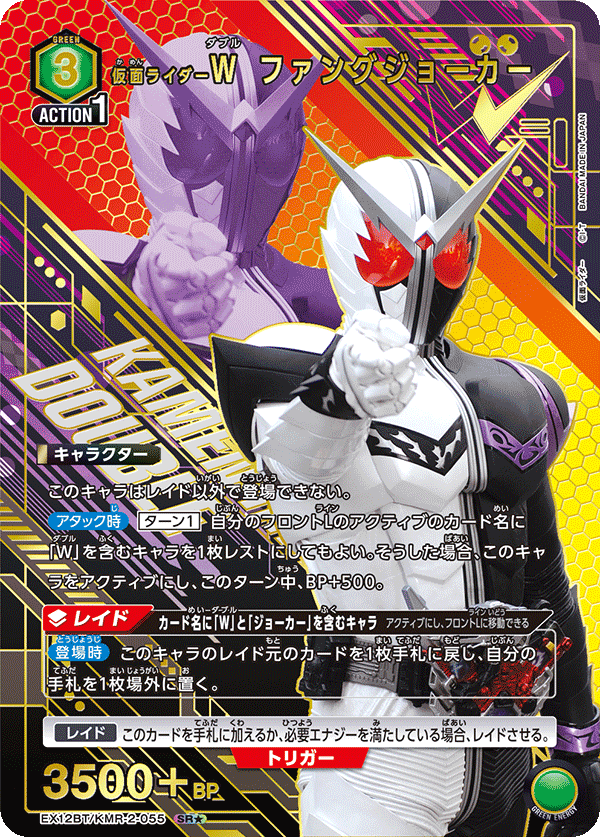 仮面ライダーＷ ファングジョーカー（EX12BT/KMR-2-055）［SR★ / パラレル］