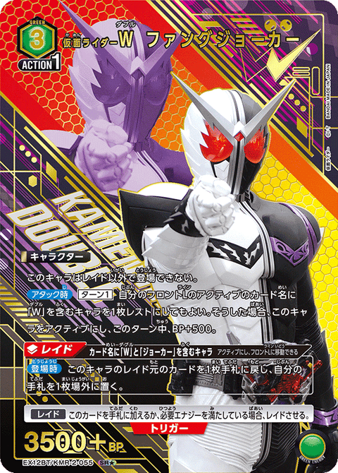 仮面ライダーＷ ファングジョーカー（EX12BT/KMR-2-055）［SR★ / パラレル］