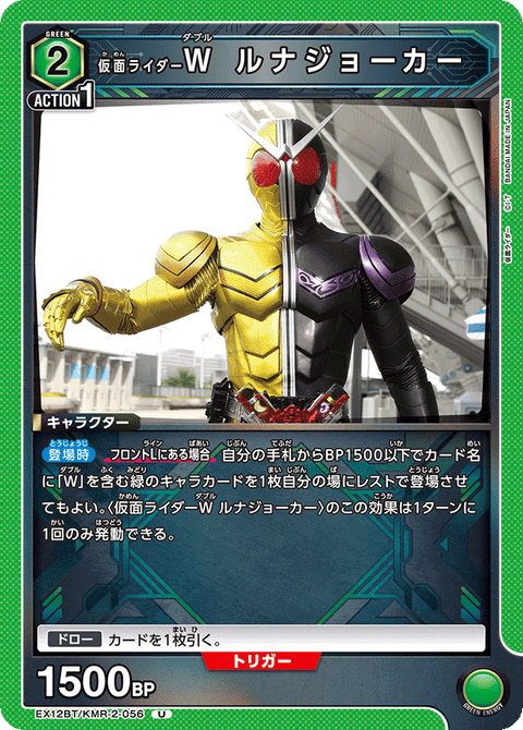 仮面ライダーＷ ルナジョーカー（EX12BT/KMR-2-056）［U］