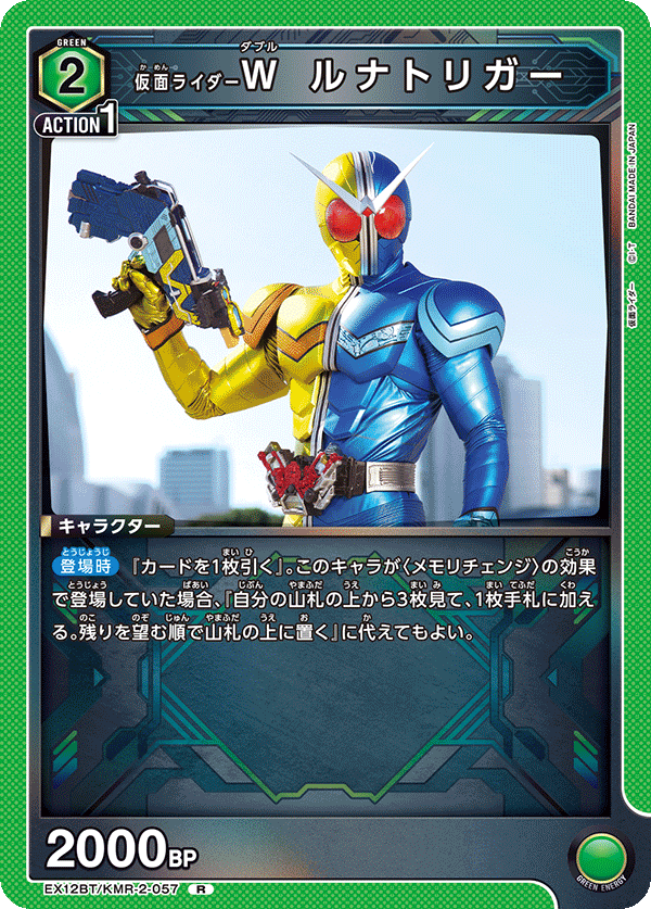 仮面ライダーＷ ルナトリガー（EX12BT/KMR-2-057）［R］