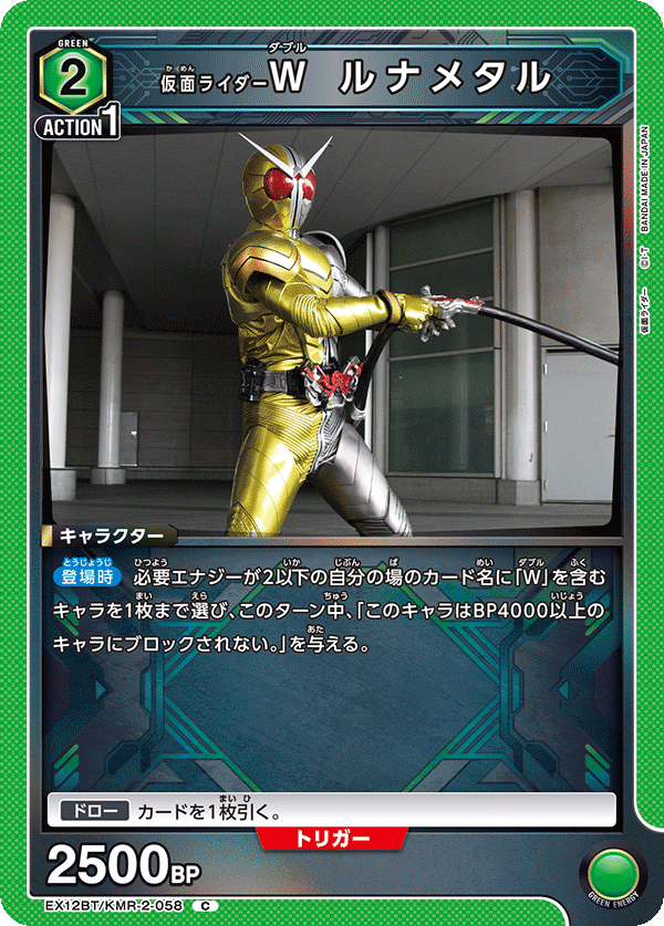 仮面ライダーＷ ルナメタル（EX12BT/KMR-2-058）［C］