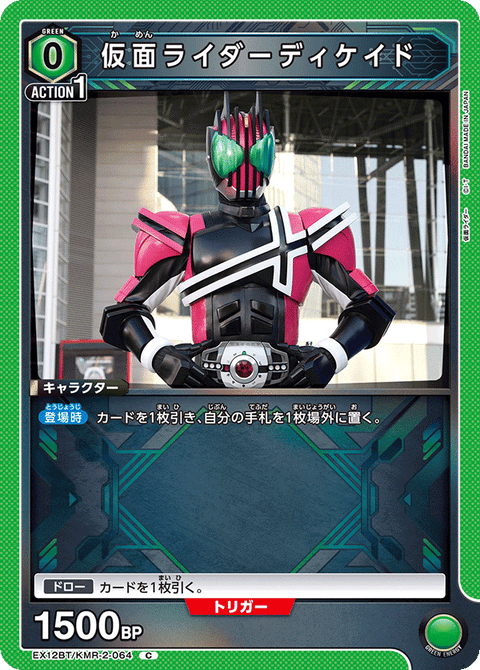 仮面ライダーディケイド（EX12BT/KMR-2-064）［C］