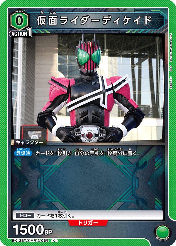 仮面ライダーディケイド（EX12BT/KMR-2-064）［C］