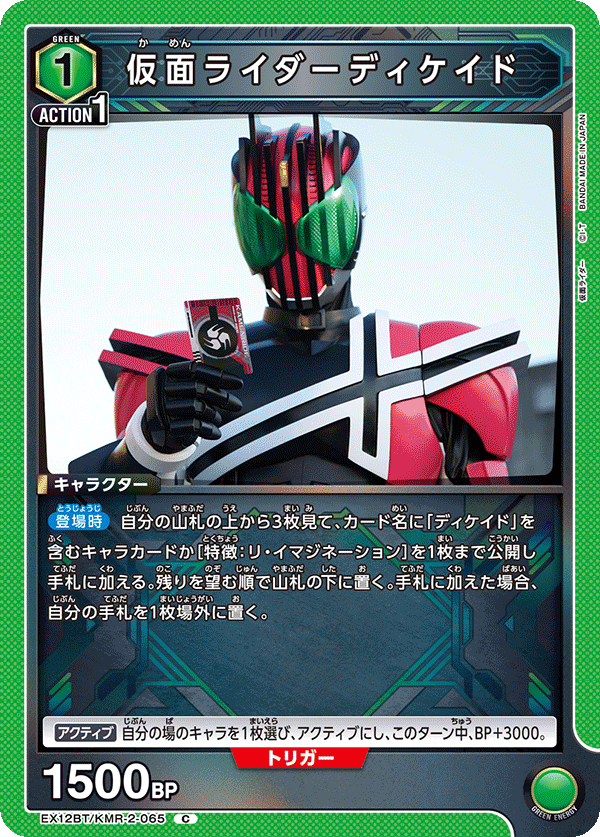 仮面ライダーディケイド（EX12BT/KMR-2-065）［C］