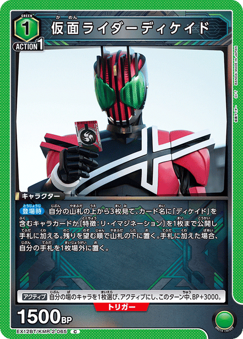 仮面ライダーディケイド（EX12BT/KMR-2-065）［C］