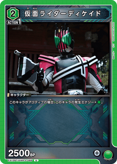 仮面ライダーディケイド（EX12BT/KMR-2-066）［U］