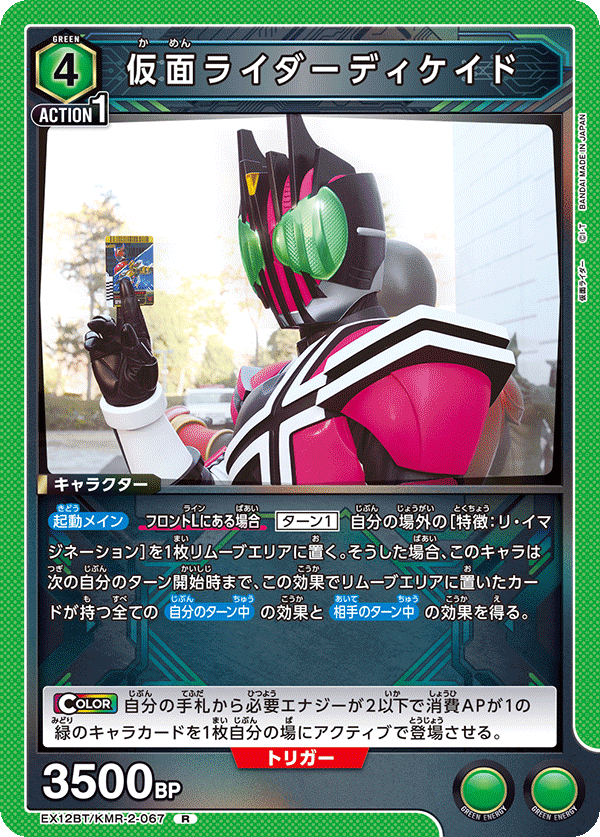 仮面ライダーディケイド（EX12BT/KMR-2-067）［R］
