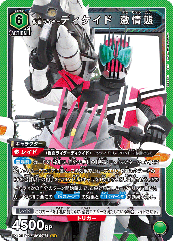 仮面ライダーディケイド 激情態（EX12BT/KMR-2-068）［SR］