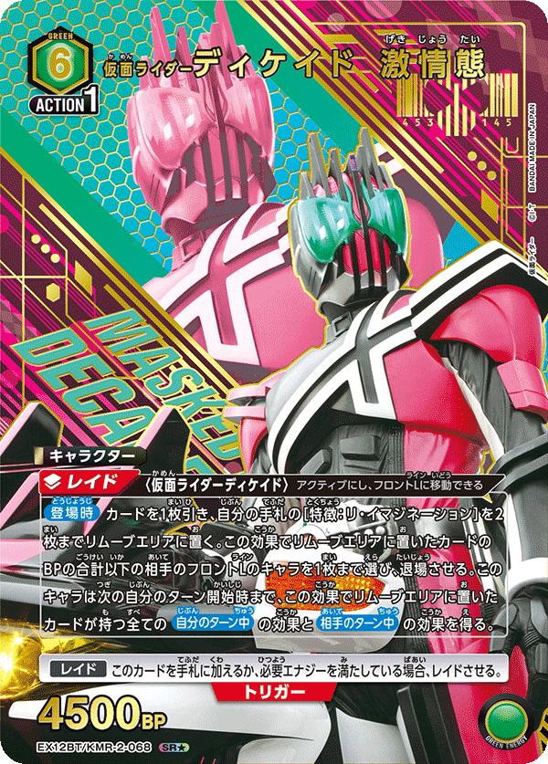 仮面ライダーディケイド 激情態（EX12BT/KMR-2-068）［SR★ / パラレル］
