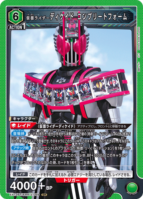 仮面ライダーディケイド コンプリートフォーム（EX12BT/KMR-2-069）［SR］