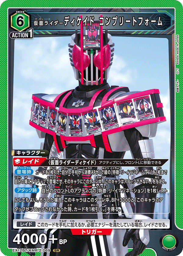 仮面ライダーディケイド コンプリートフォーム（EX12BT/KMR-2-069）［SR］