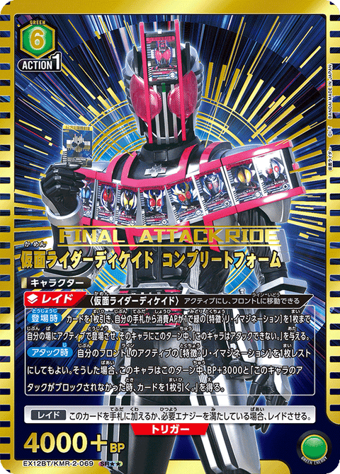 仮面ライダーディケイド コンプリートフォーム（EX12BT/KMR-2-069）［SR★★ / パラレル］