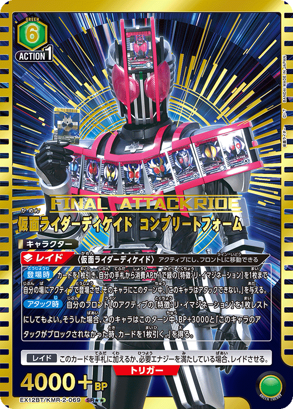 仮面ライダーディケイド コンプリートフォーム（EX12BT/KMR-2-069）［SR★★ / パラレル］