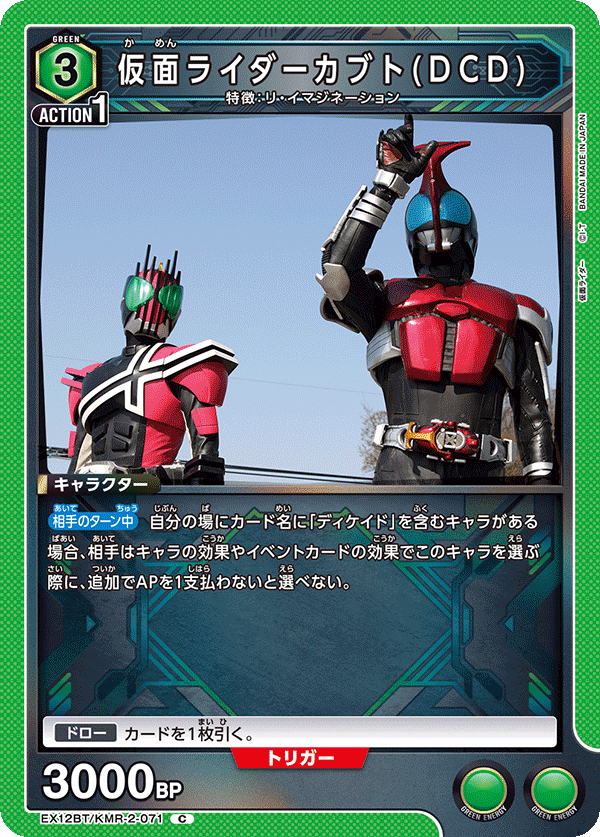 仮面ライダーカブト(DCD)（EX12BT/KMR-2-071）［C］