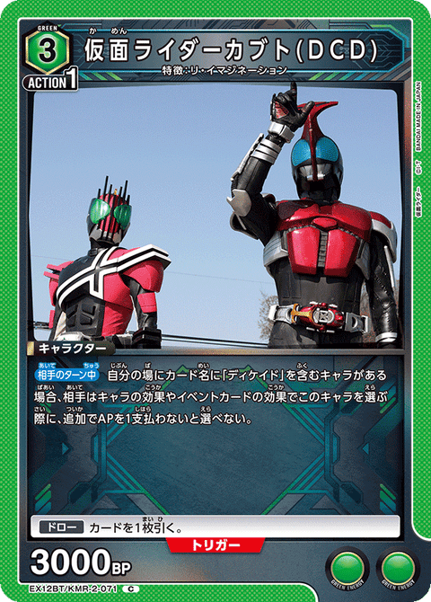 仮面ライダーカブト(DCD)（EX12BT/KMR-2-071）［C］