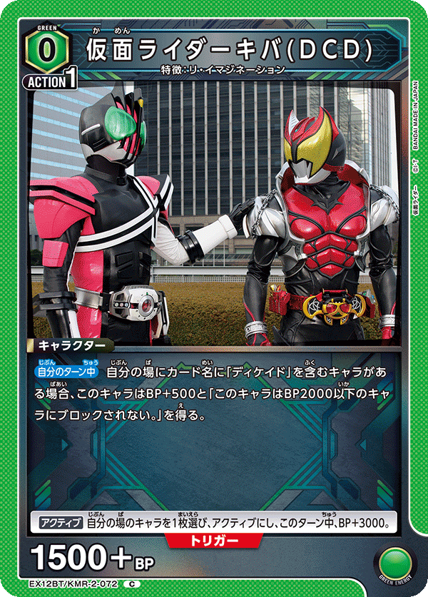 仮面ライダーキバ(DCD)（EX12BT/KMR-2-072）［C］