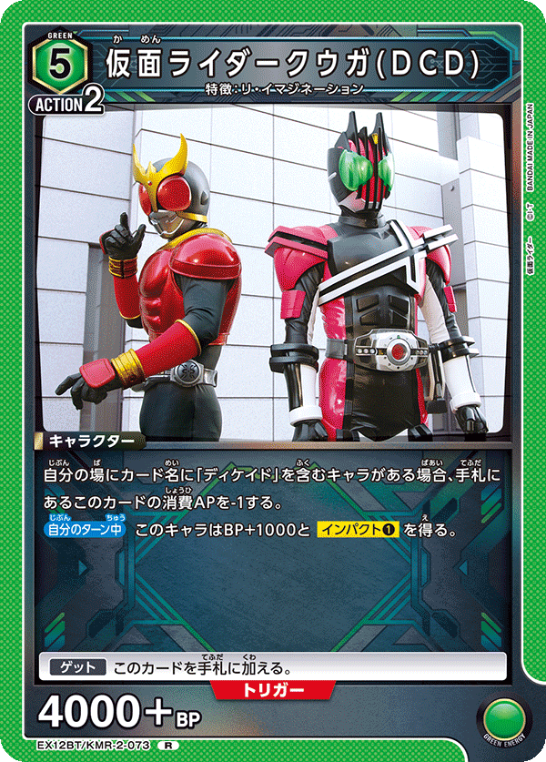 仮面ライダークウガ(DCD)（EX12BT/KMR-2-073）［R］