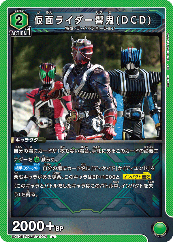 仮面ライダー響鬼(DCD)（EX12BT/KMR-2-074）［C］
