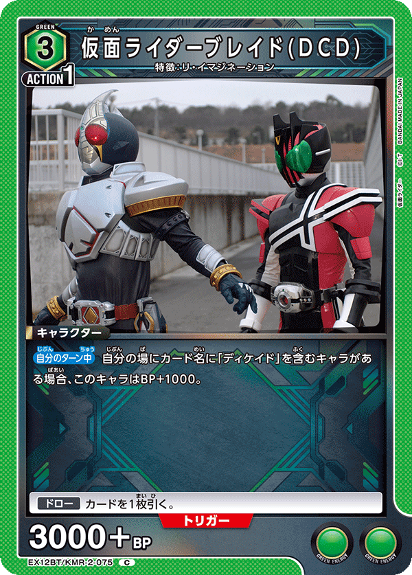 仮面ライダーブレイド(DCD)（EX12BT/KMR-2-075）［C］