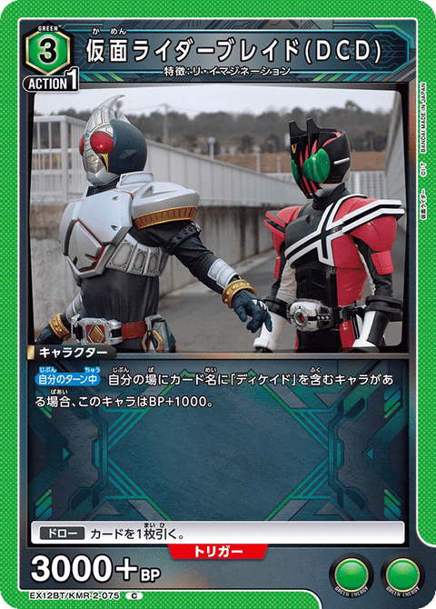 仮面ライダーブレイド(DCD)（EX12BT/KMR-2-075）［C］