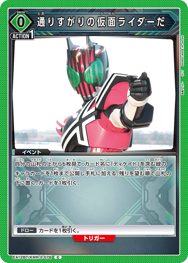 通りすがりの仮面ライダーだ（EX12BT/KMR-2-076）［C］