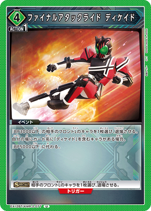 ファイナルアタックライド ディケイド（EX12BT/KMR-2-077）［U］