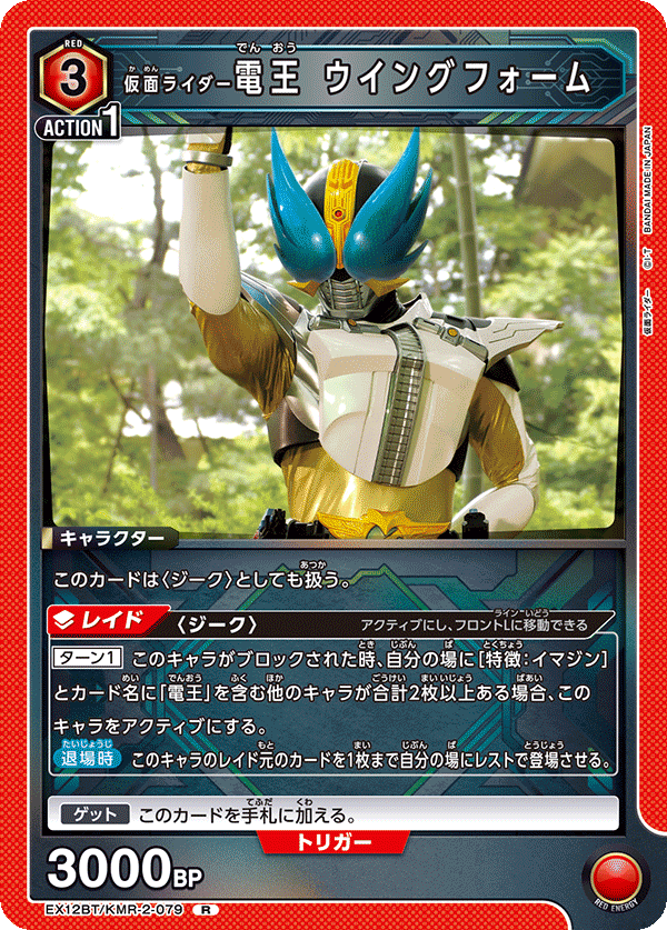 仮面ライダー電王 ウイングフォーム（EX12BT/KMR-2-079）［R］