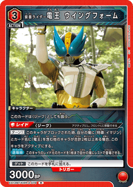 仮面ライダー電王 ウイングフォーム（EX12BT/KMR-2-079）［R］