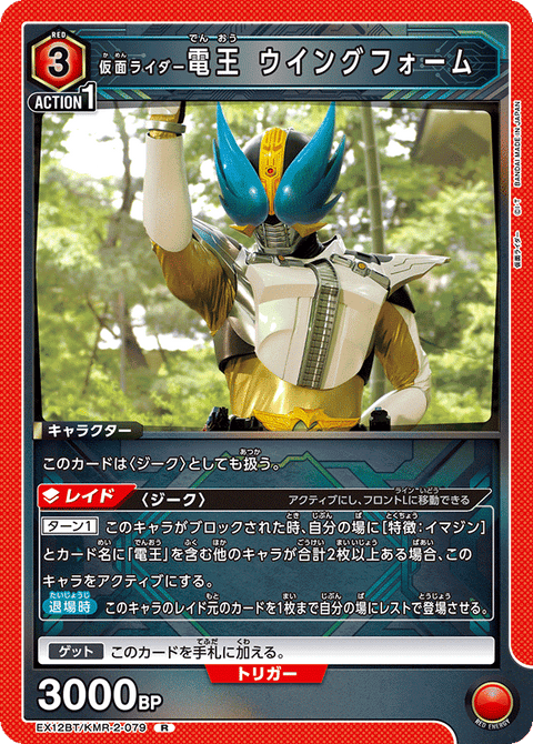仮面ライダー電王 ウイングフォーム（EX12BT/KMR-2-079）［R］