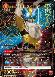 仮面ライダー電王 ウイングフォーム（EX12BT/KMR-2-079）［R★ / パラレル］