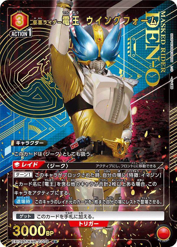 仮面ライダー電王 ウイングフォーム（EX12BT/KMR-2-079）［R★ / パラレル］