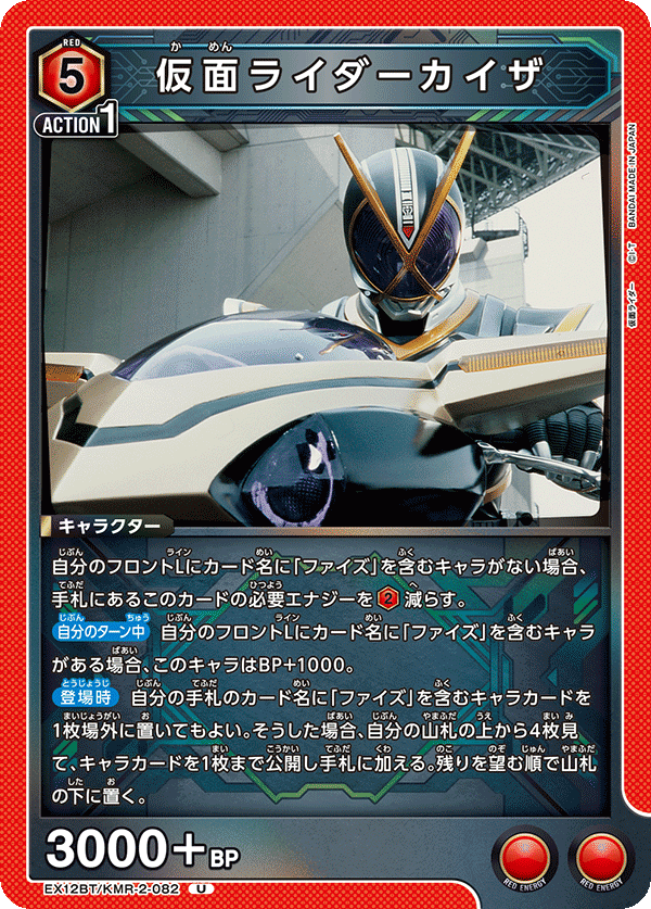 仮面ライダーカイザ（EX12BT/KMR-2-082）［U］