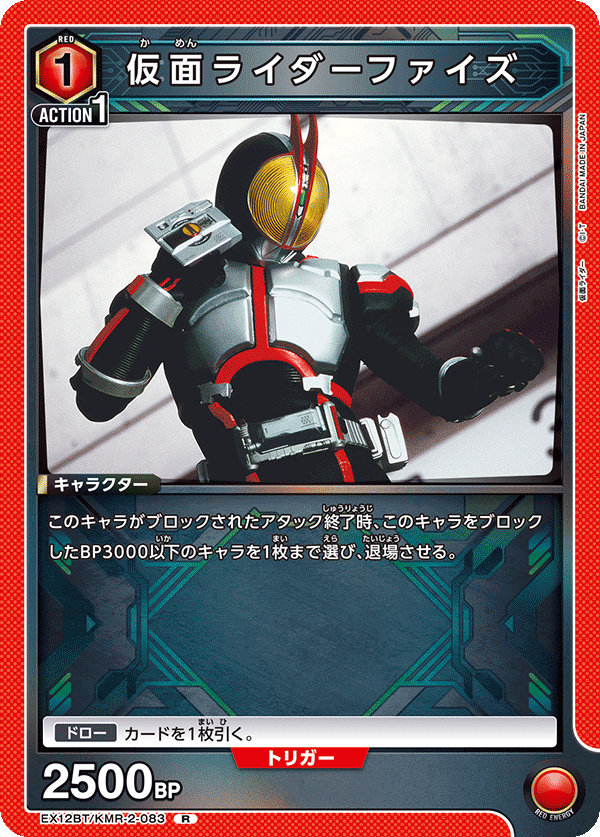 仮面ライダーファイズ（EX12BT/KMR-2-083）［R］