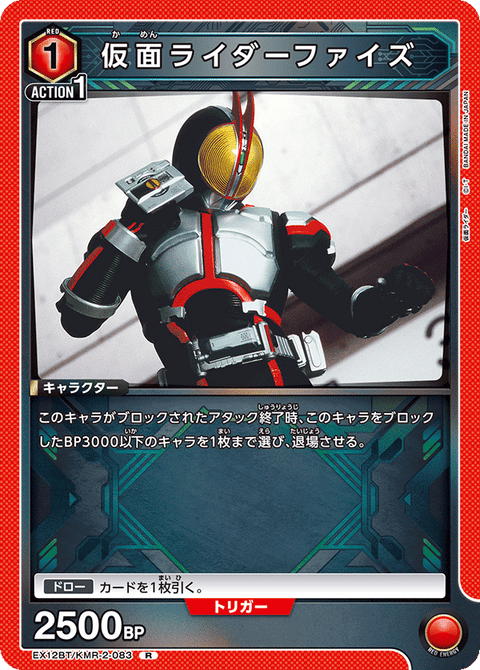 仮面ライダーファイズ（EX12BT/KMR-2-083）［R］