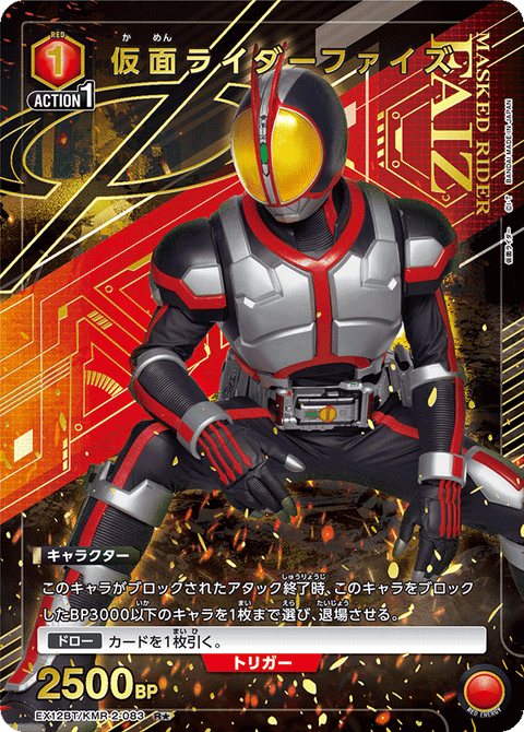 仮面ライダーファイズ（EX12BT/KMR-2-083）［R★ / パラレル］