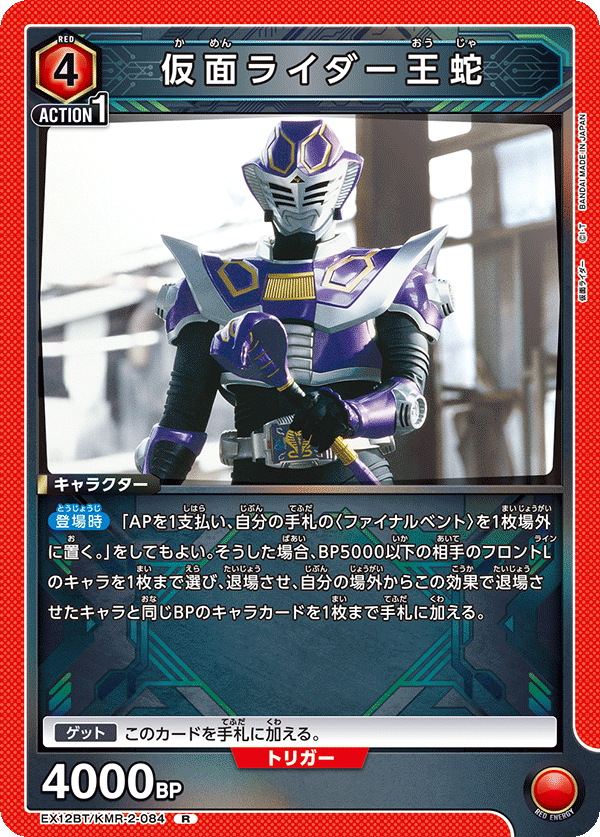 仮面ライダー王蛇（EX12BT/KMR-2-084）［R］