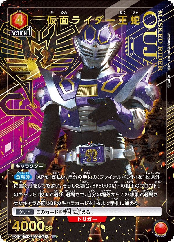 仮面ライダー王蛇（EX12BT/KMR-2-084）［R★ / パラレル］