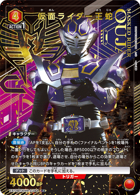 仮面ライダー王蛇（EX12BT/KMR-2-084）［R★ / パラレル］