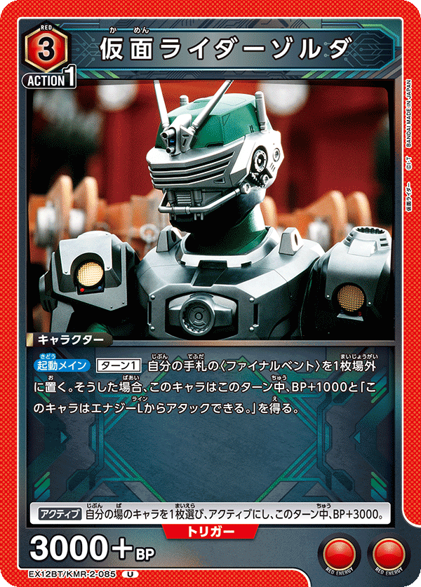 仮面ライダーゾルダ（EX12BT/KMR-2-085）［U］