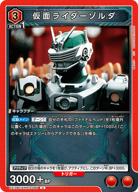 仮面ライダーゾルダ（EX12BT/KMR-2-085）［U］