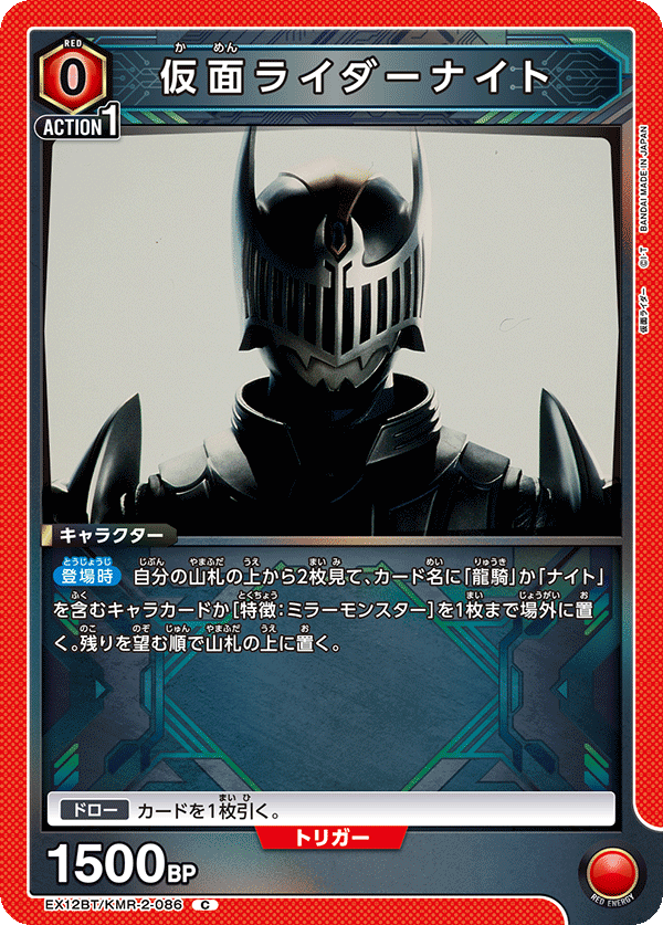 仮面ライダーナイト（EX12BT/KMR-2-086）［C］