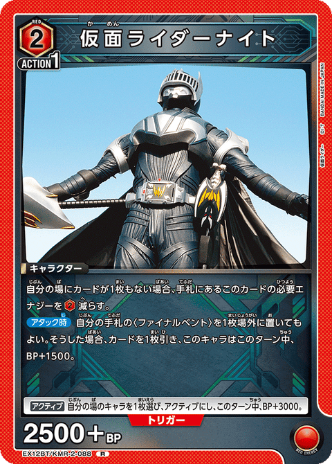 仮面ライダーナイト（EX12BT/KMR-2-088）［R］
